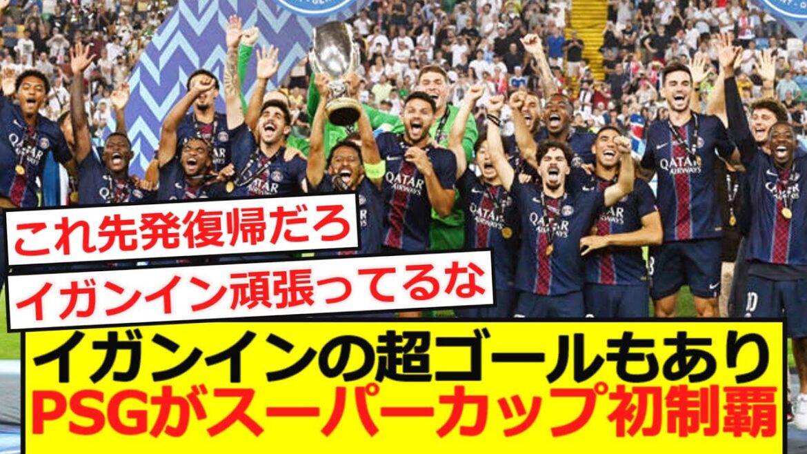 [Breaking News]With Iganyin's super goal, PSG wins his first Super Cup!