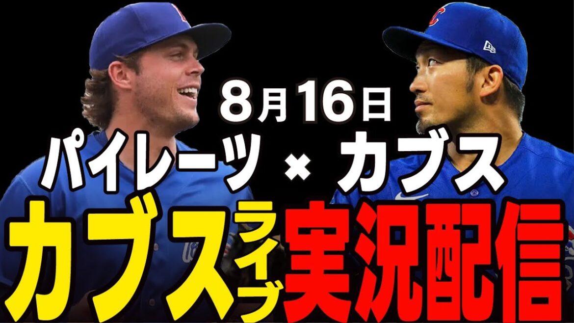 [Cubs/Suzuki Seiya]8/16 Ray starting!! 8 consecutive games at home!! Cubs vs Pirates[Cubs Live]#Suzuki Seiya #Major Live #Cubs #Cubs Live