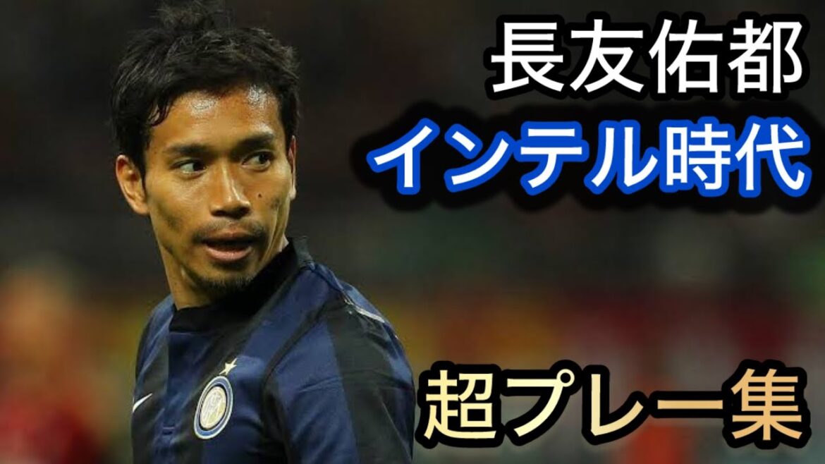 Nagatomo Yuto's Inter era Super play collection