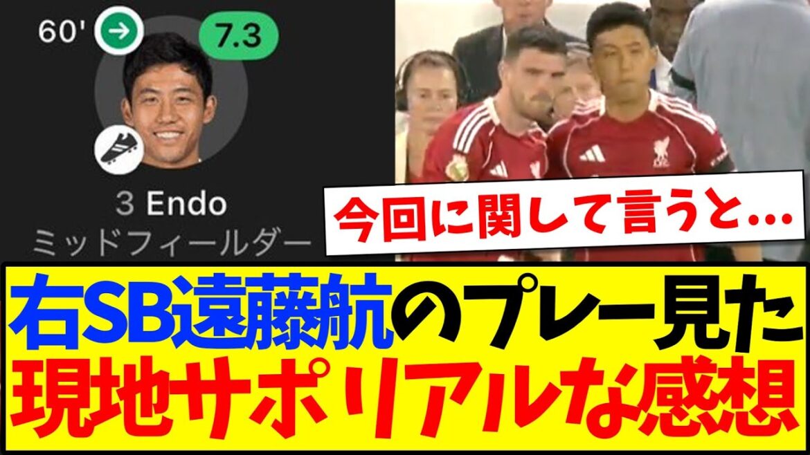 [Overseas Reaction]Here is the reaction of the local Liverpool supporter who saw right-handed SB Endo Kou play lol