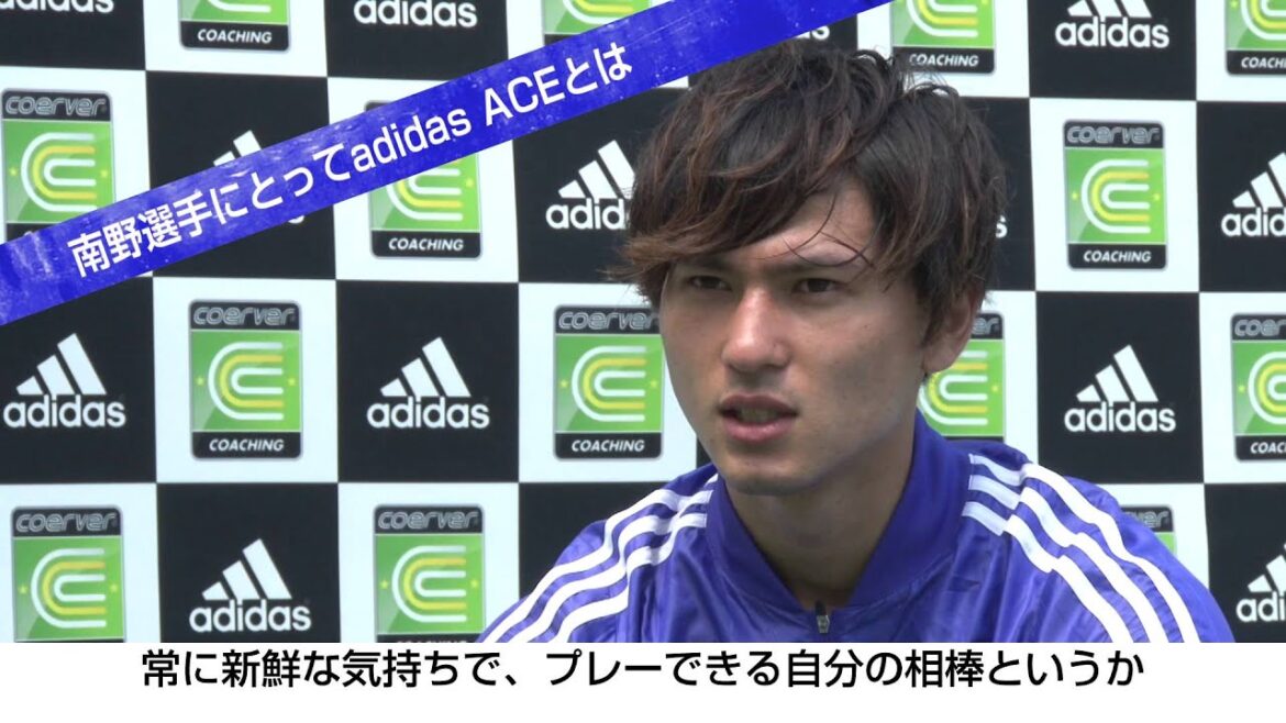 Minamino Takumi talks about new adidas spike ACE and Coober Ballmastery