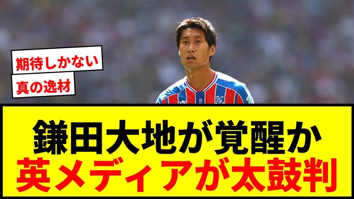 [Breaking News]Kamata Daichi becomes Crystal Palace's "surprise star"! ? British media hopes for success: "Get a true talent"