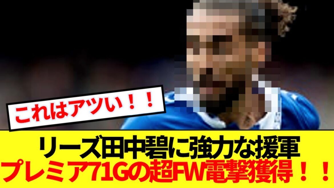 [Breaking News]Leeds, the leader of Tanaka Aoi, has been selected as a candidate for the ace of England national team, and has been signed to win a super forward! !