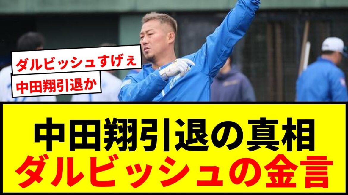 [Shocking]Behind Nakata Sho's sudden retirement, Darvish Yu's golden words! "Sweats on preparation" What words led him to become the third-time RBI leader