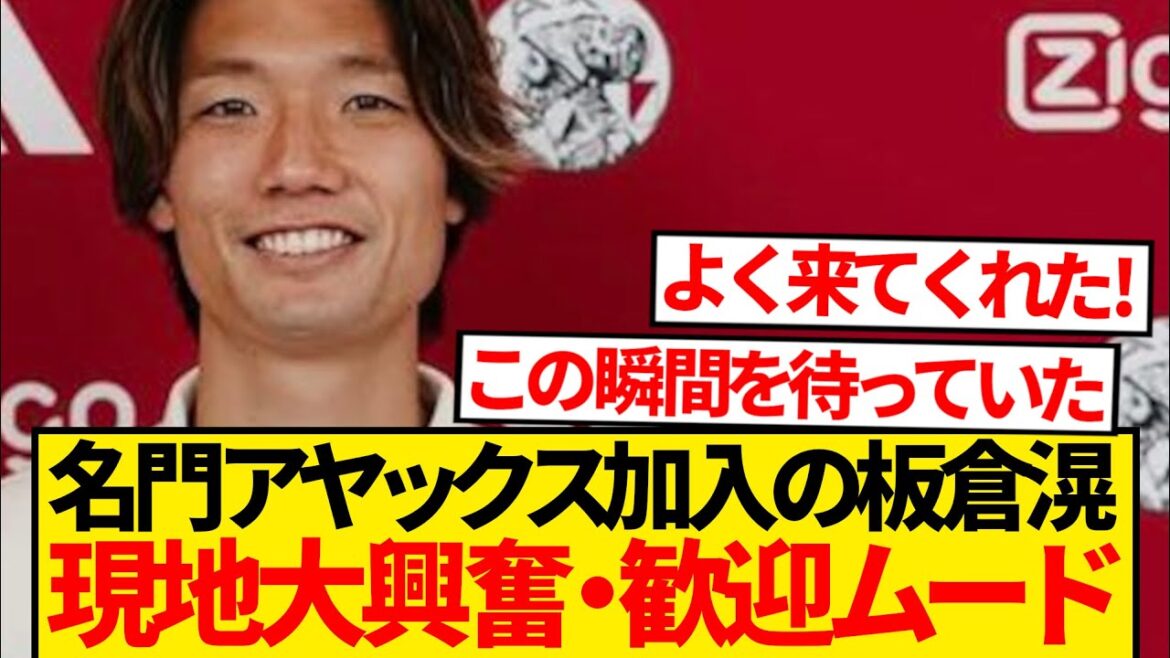 [Check out]Local fans are excited about Ajax transferring Itakura Kou → "It's been a few years since I've had such a happy reinforcement!"