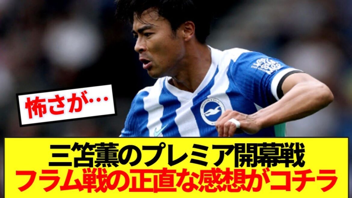 [Breaking News]Results of the opening game of Mito Kaoru's premiere! ! Here's my honest thoughts on the Fulham match