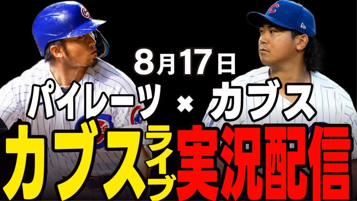 [Cubs/Suzuki Seiya/Imanaga Shota]8/17 Imanaga's starting pitcher!! Stop losing streak!! Can they cut off the bad flow? Cubs vs Reds[Cubs Live]#Suzuki Seiya #Major Live #Cubs #Cubs Live