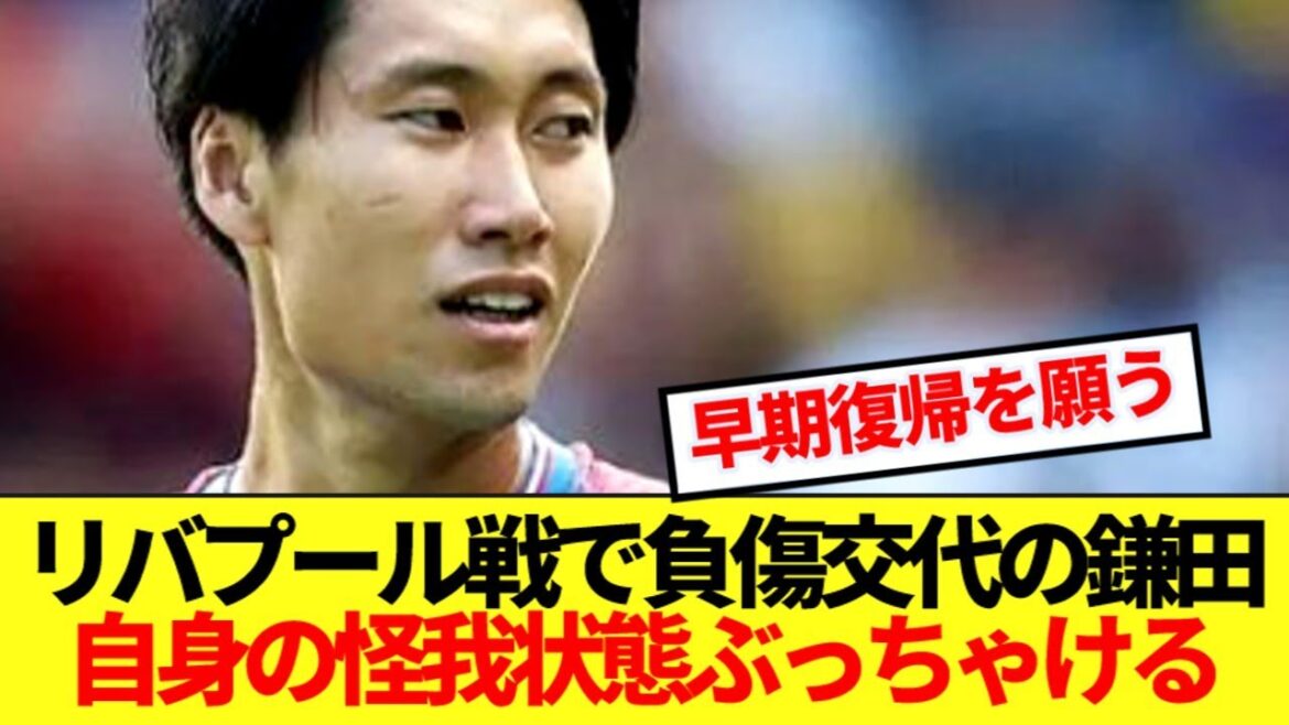 [Breaking News]Palace Kamata Daichi reveals the behind the scenes of the injured match against Liverpool! !