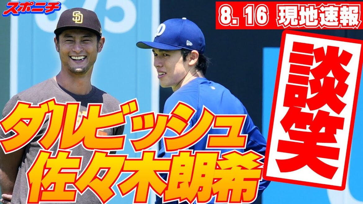 [August 16th Breaking News]Sasaki Roki talks about 20 minutes of pitching with Darvish, the 39th birthday. The next rehabilitation pitching appearance will be "scheduled to appear next week," he said, "he's expected to appear next week."