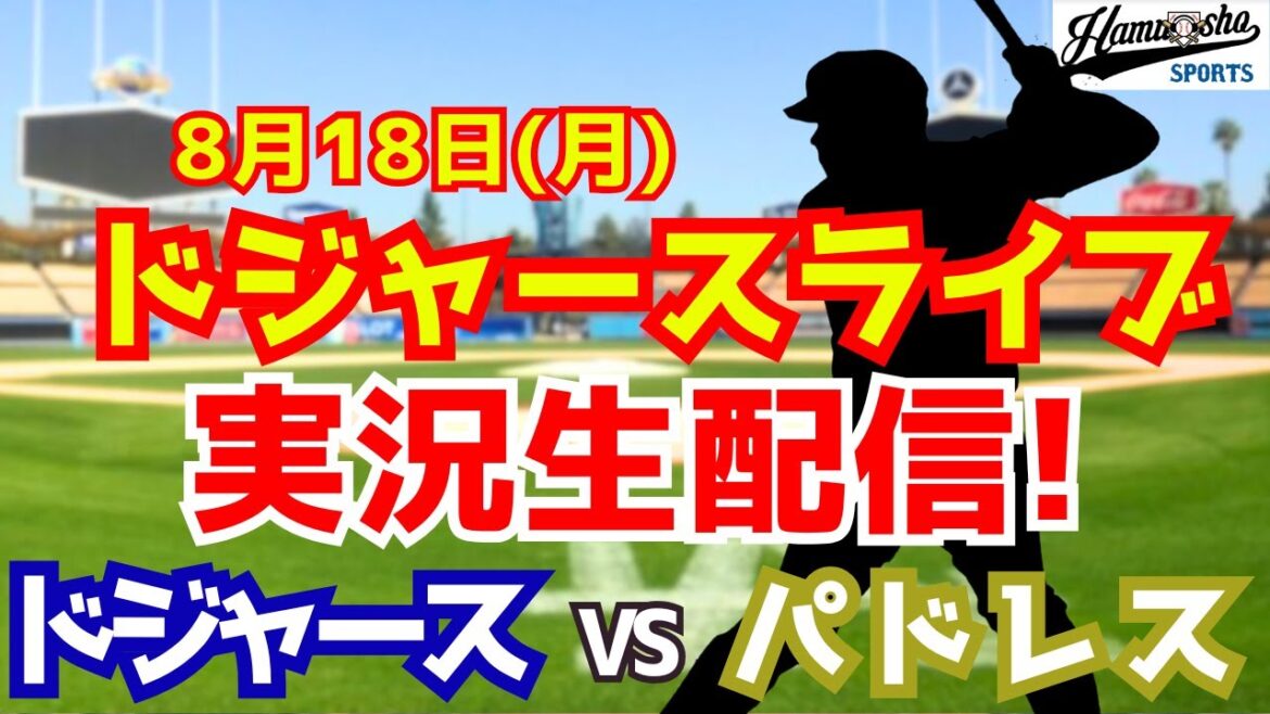 [Otani Shohei][Dodgers]Dodgers vs Padres starting pitcher Darvish 8/18[Radio Commentary]