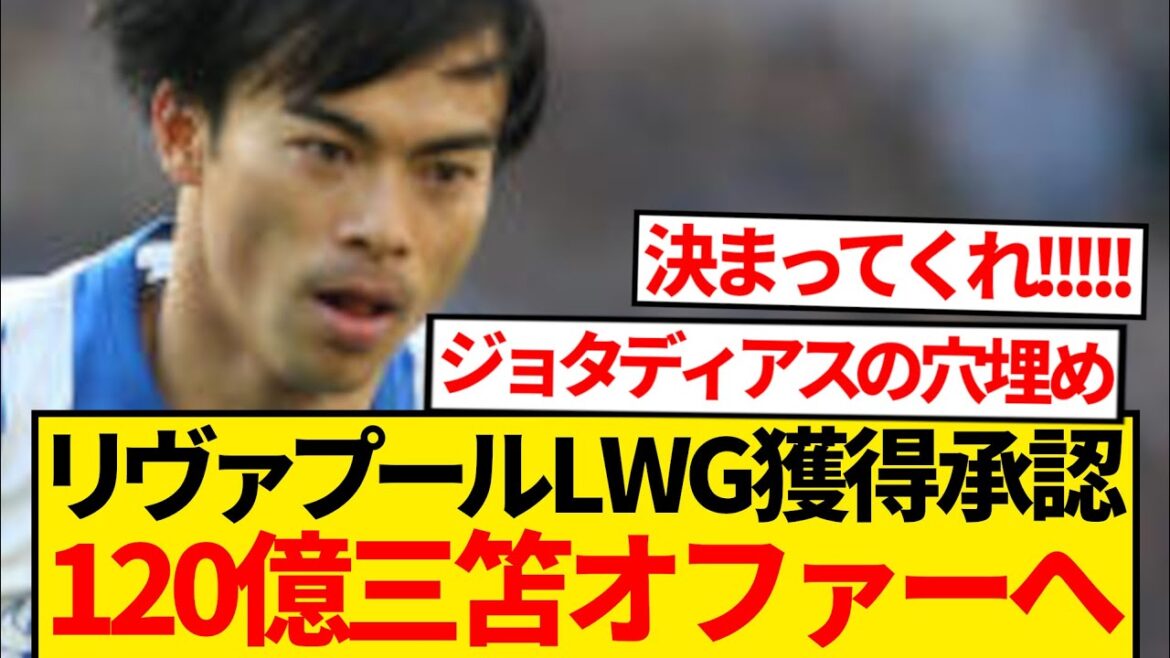 [Super good news]Liverpool's 12 billion yen is available for Liverpool, and local news is now available! ! ! !