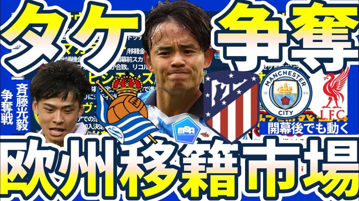 [Atletico introduces himself to Kubo Takefusa for the opening goal]The European transfer market is still moving even after the start of the season!! A large number of offers from Saito Mitsuki and the movements of Sunderland and emerging Saudi Arabia teams are active! ?