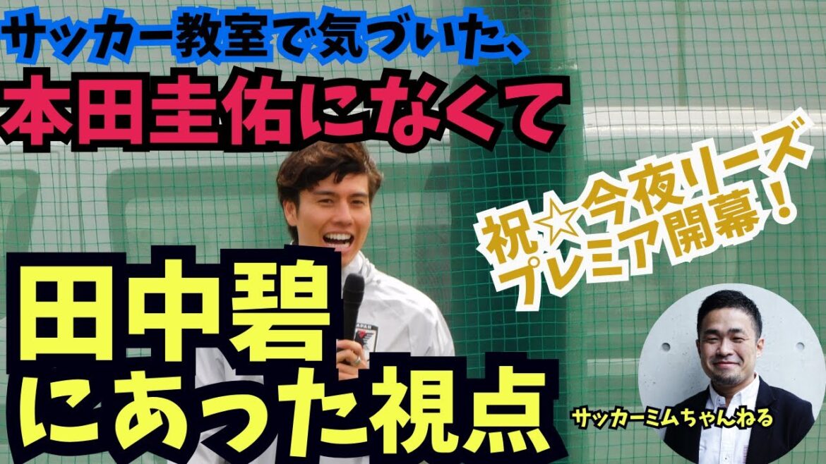 The secret to growth that existed in Tanaka Aoi, not Honda Keisuke. What “Coach Tanaka” showed at soccer class ☆Celebration premiere begins☆ The secret to growth that existed in Tanaka Aoi, not Honda Keisuke. What "Coach Tanaka" showed at soccer class ☆Celebration premiere begins☆