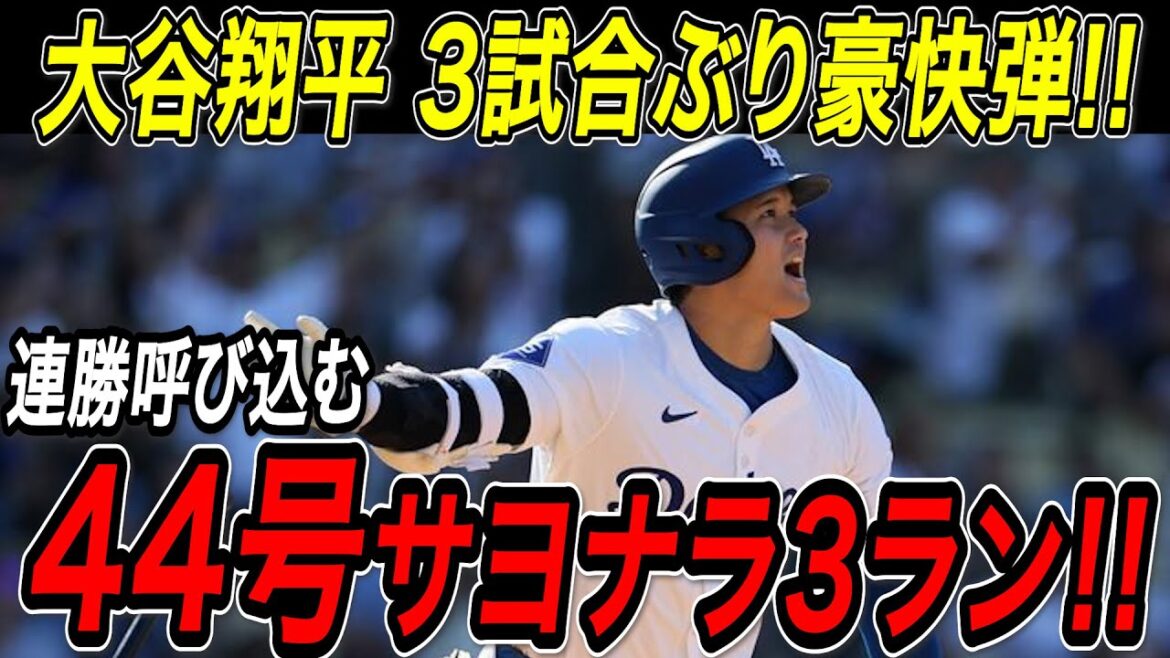 Otani Shohei 44th place's 3-run home run! ! Two consecutive wins in the lead against the Padres with a great bullet for the first time in three matches! He was the leader in the National League home run rankings! Padres match[August 17th][MLB/Otani Shohei/Overseas reaction]