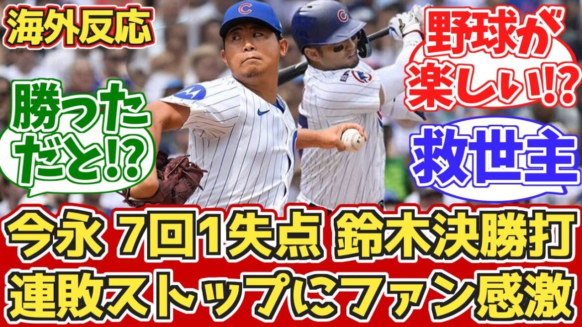 Overseas Reactions]Imanaga Yoshi's pitching consecutive losses stop! Cubs fans remember the joy of baseball 8/17 vs Pirates[Imanaga Shota/Suzuki Seiya]
