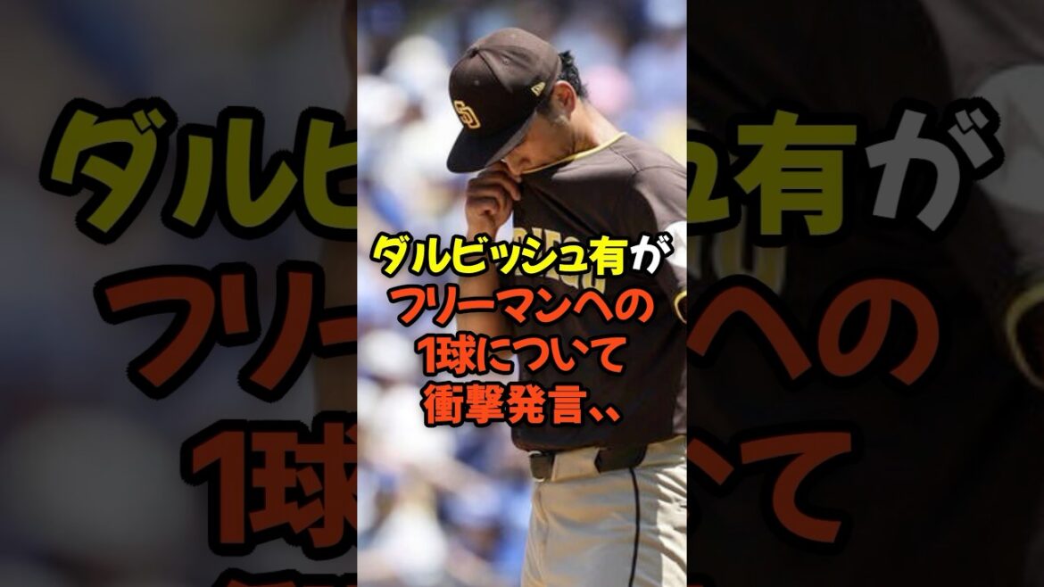 Darvish Yuu shocks his comments about a painful pitch towards Freeman...