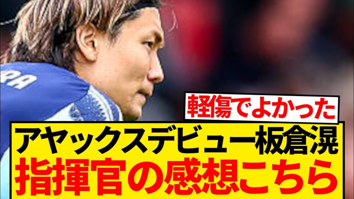 [Super good news]Itakura Kou Ajax debut, director of the specialist media "One Special" also praises the rave reviews lol