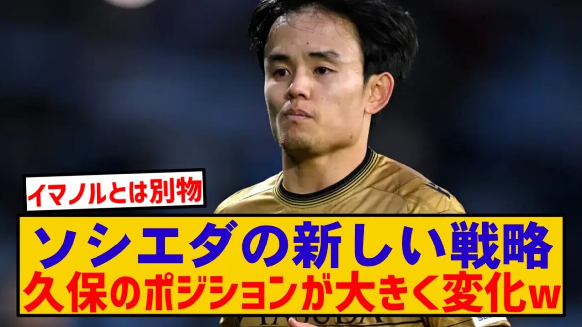 [速報] Sociedad Kubo Takefusa scores the first goal with new tactics and shows signs of awakening