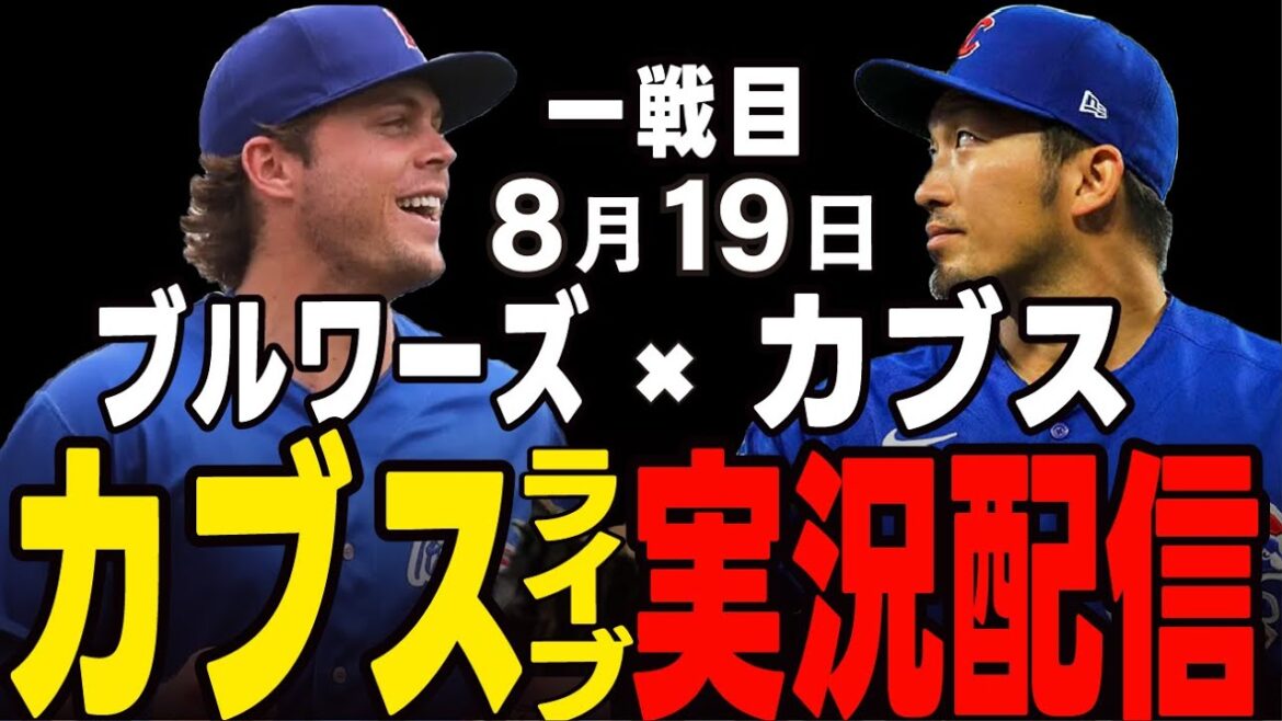 [Cubs/Suzuki Seiya]8/19 Horton starting!! The biggest Tennoyama of the season!! The first game!! Cubs vs Brewers[Cubs Live]#Suzuki Seiya #Major Live #Cubs #Cubs Live