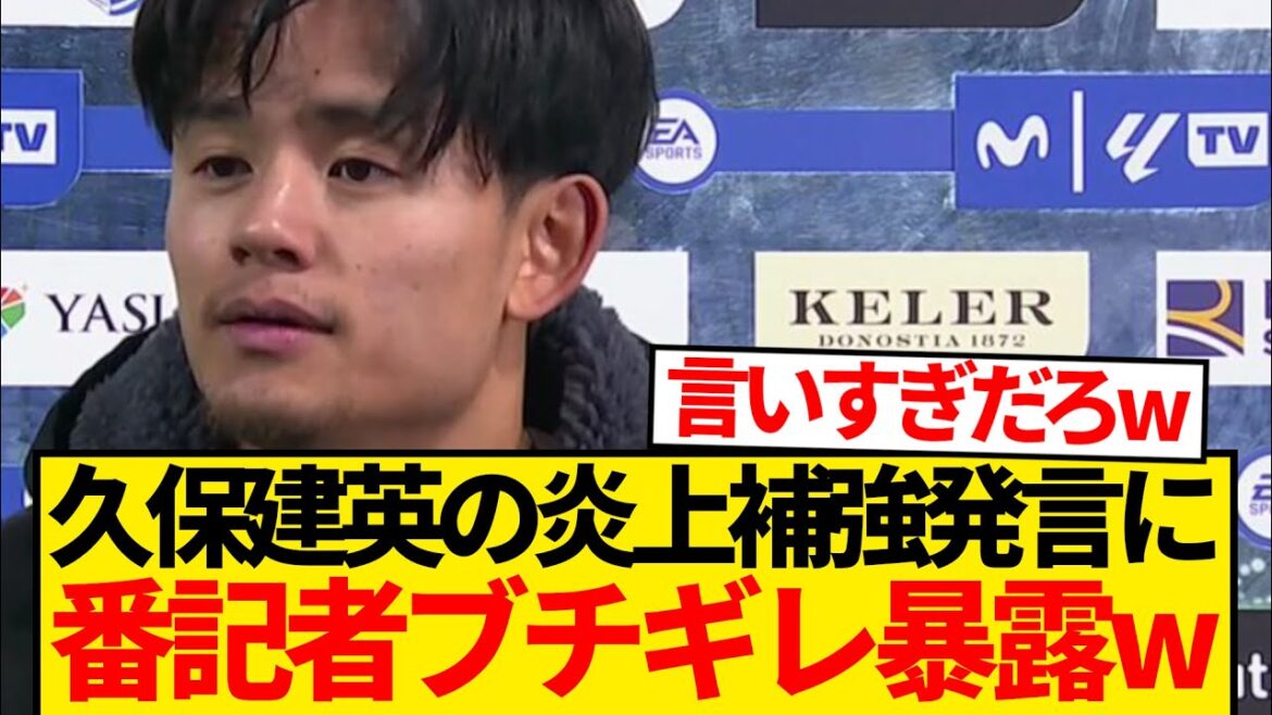 [Big Conflict]Local reporters furious at Kubo Takefusa's "reinforcement request" "Take has no better place than this" ← This lol lol