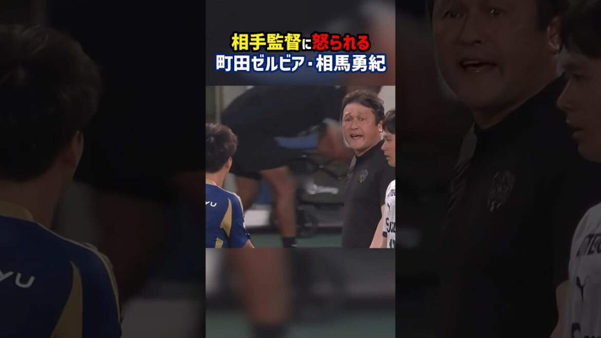 Machida Zelvia's Soma Yuki gets angry at the opposing manager for ungentlemanly behaviour #Machida Zelvia #Shimizu S-Pulse #Kuroda Tsuyoshi #J League
