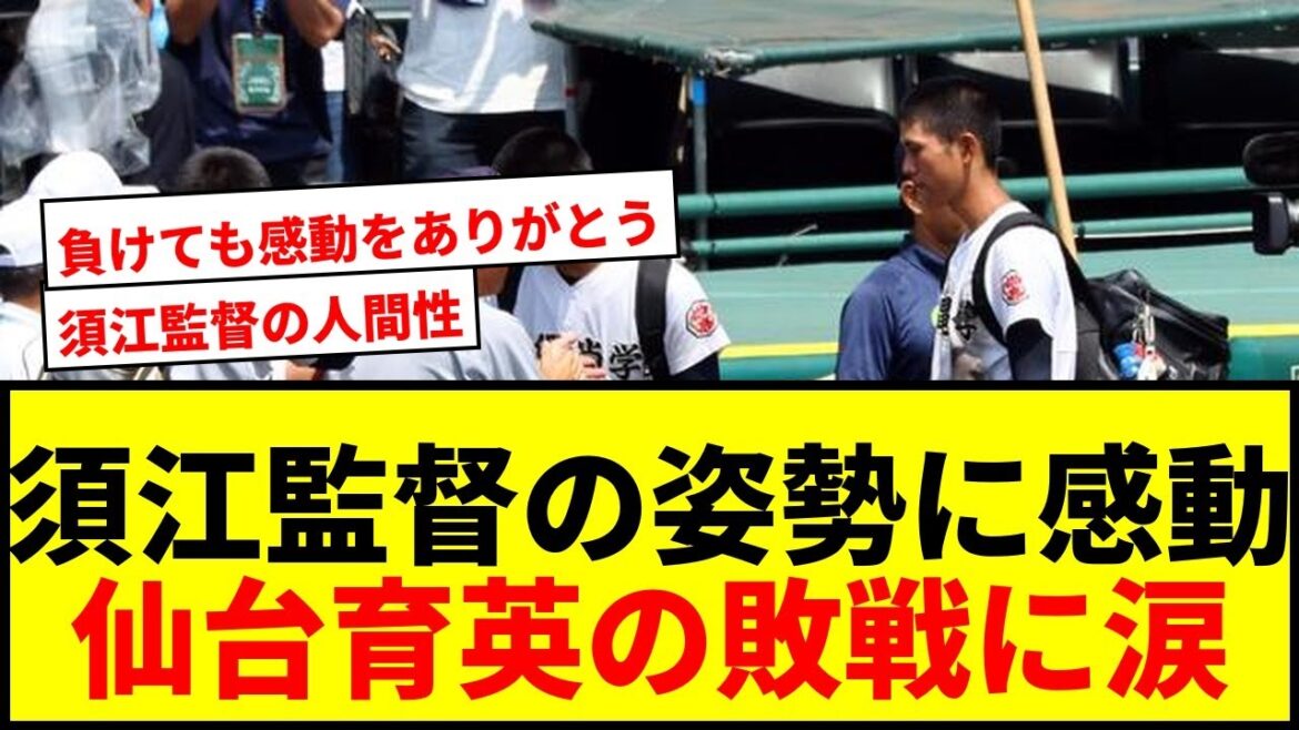 [Touching]Summer Koshien: The whole of Japan tears out at the good-losser attitude of Sendai Ikuei's manager Sue