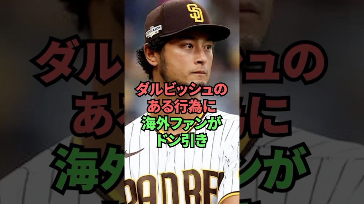 Overseas fans are shocked by Darvish's actions