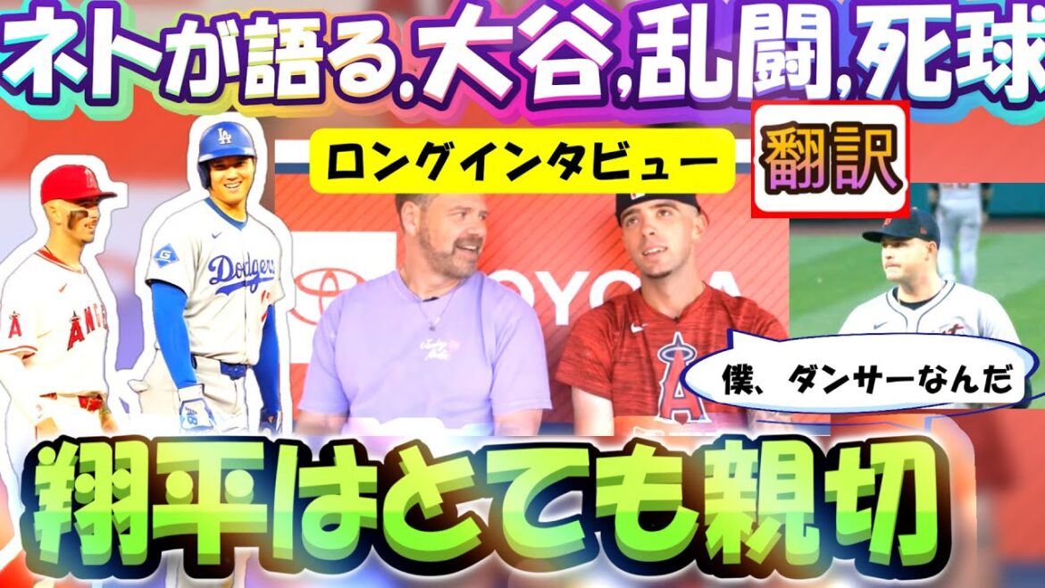 [Otani Shohei: Translation]In an interview with Chris Rose, he talked about how Net was a colleague of Otani Trout, the brawl with Scubal, the shocking reasons for the number of pitches being hit, and the dance and camel. Subtitle translation Bobocabrary explanation