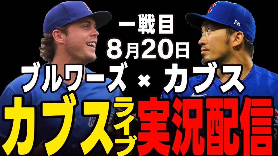[Cubs/Suzuki Seiya]The match on the 19th on August 20th will move!! The first double header match!! Cubs vs Brewers[Cubs Live]#Suzuki Seiya #Major Live #Cubs #Cubs Live