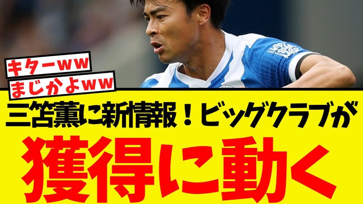 To the Mito Kaoru Big Club! Here's the club that's preparing to acquire it lol