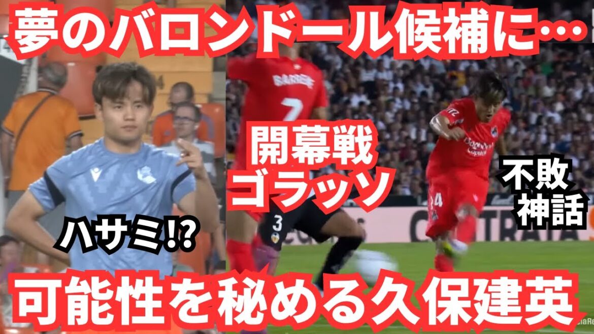 Overseas reaction to Kubo Takefusa's super opening round: "Simeone makes Kubo a candidate for Ballon d'Or..."