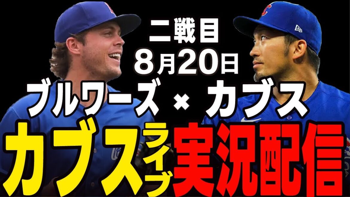 [Cubs/Suzuki Seiya]8/20 Double Header 2nd Match!! Cubs vs Brewers[Cubs Live]#Suzuki Seiya #Major Live #Cubs #Cubs Live