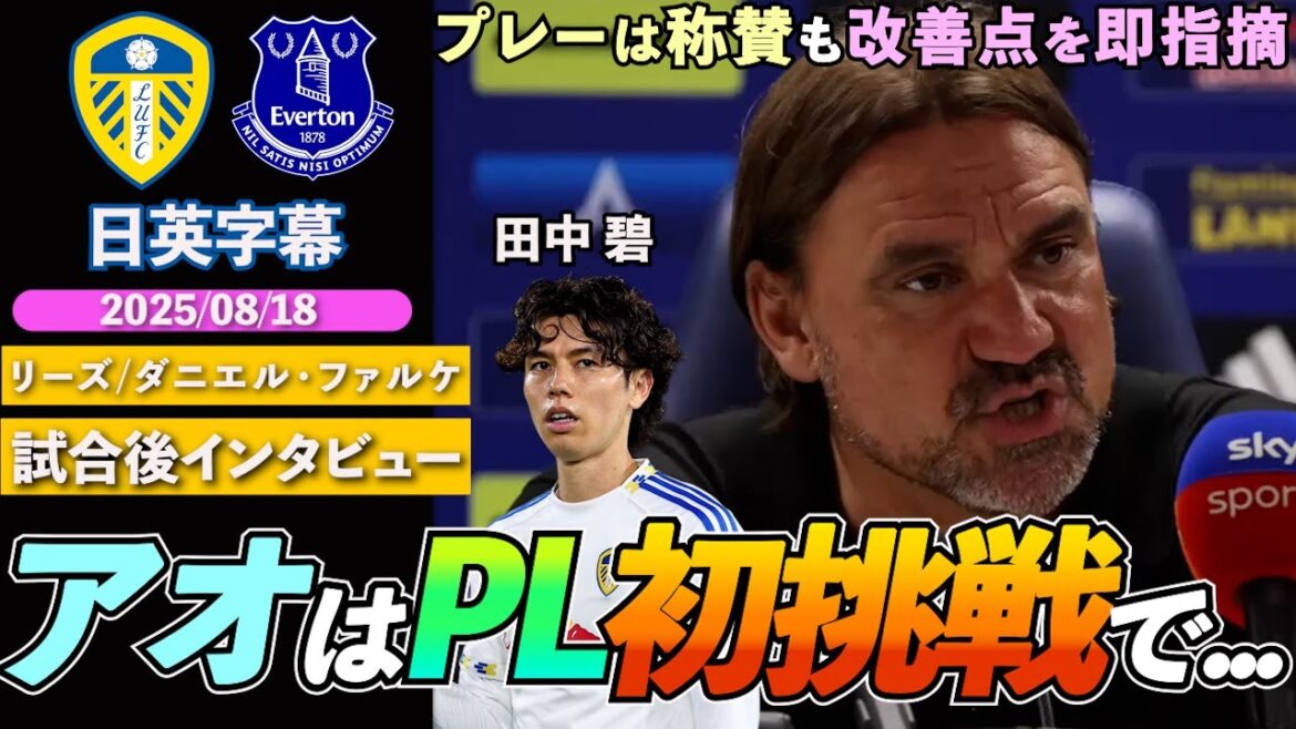 [Showing expectations]Although he praised Tanaka Ao for running until the end, he immediately pointed out some areas to improve after the match! "It's important to close the match" | Leeds vs Everton | Falke Post-match Interview | Japanese-English Subtitles | August 18, 2025