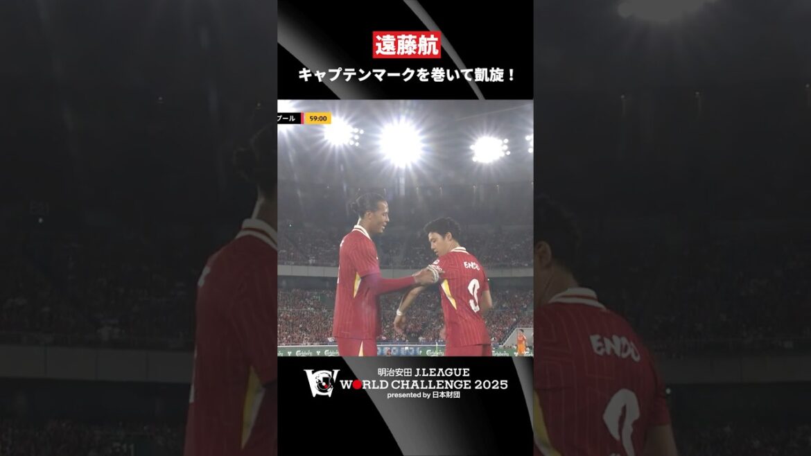 [As the captain of the Premier Champion]Endo Kou returns to the pitch in his hometown of Yokohama! ｜Meiji Yasuda J League World Challenge 2025 presented by Nippon Foundation