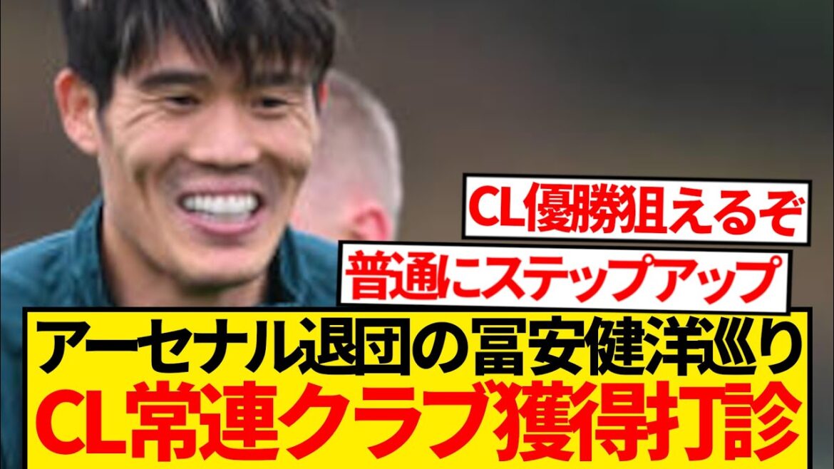 [Revealed]A top-secret contact with Tomiyasu Takehiro has revealed that a strong Champion League player has come into contact with Tomiyasu Takehiro, and the possibility of a sudden transfer this summer is revealed! ! ! ! !