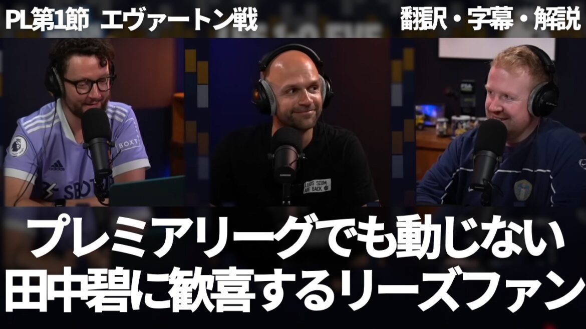 Man of the Match is Tanaka Aoi and Anton Stack. Leeds fans delight Tanaka Aoi, who dispels concerns in the Premier League and proves that it will work[with subtitles and commentary]