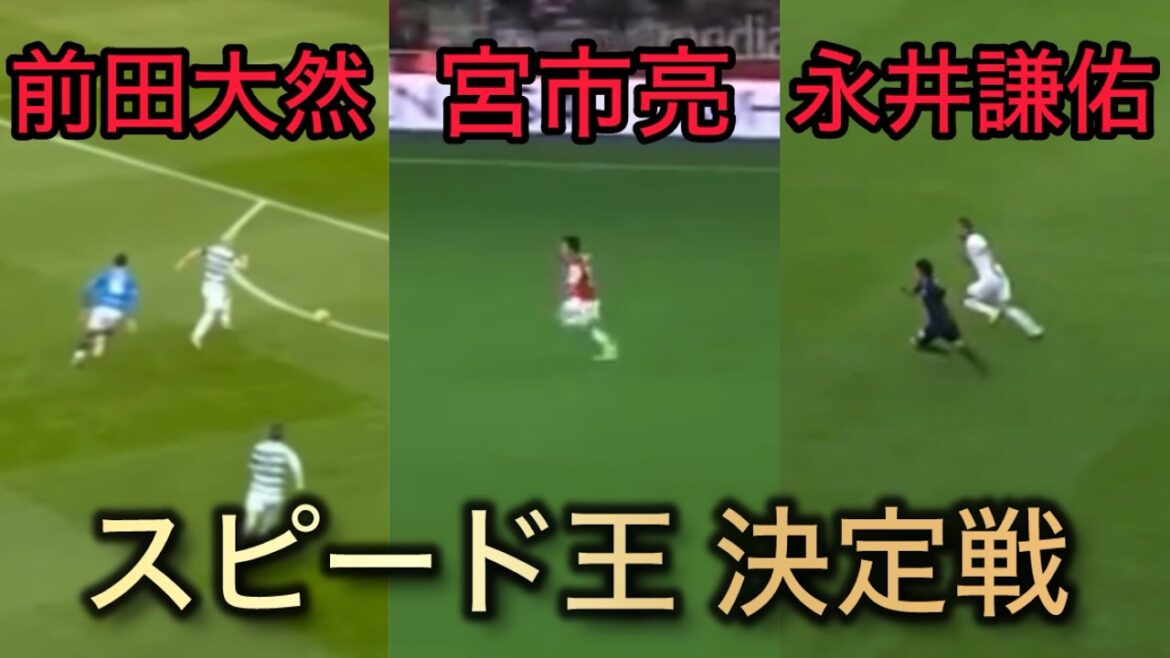 Maeda Daizen, Miyaichi Ryo, Nagai Kensuke Speed King's Battle