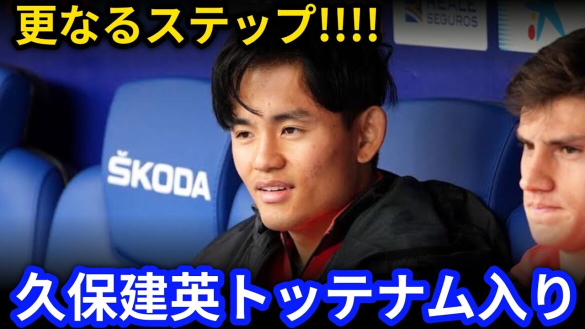 [Breaking News]Kubo Takefusa takes another step! Tottenham signs![Reactions from overseas]