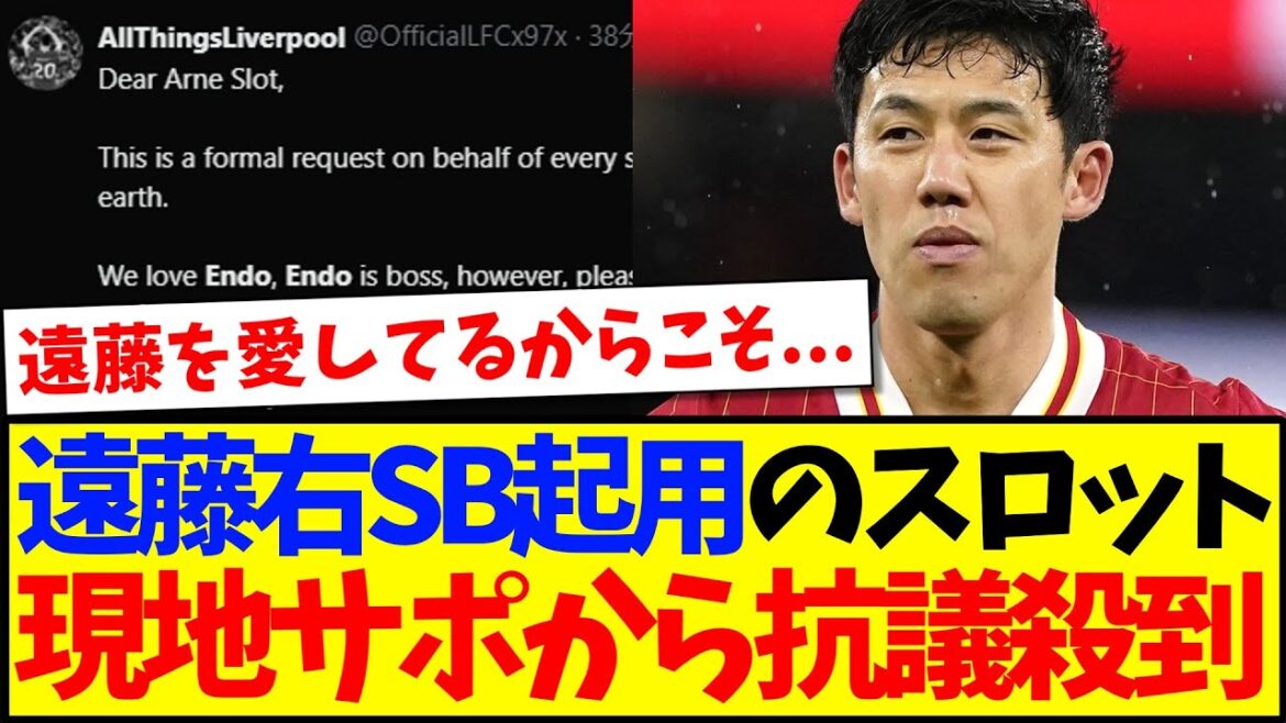 [Overseas Reaction]Slot manager who used Endo Ko as the right SB is flooded with protests from local supporters www