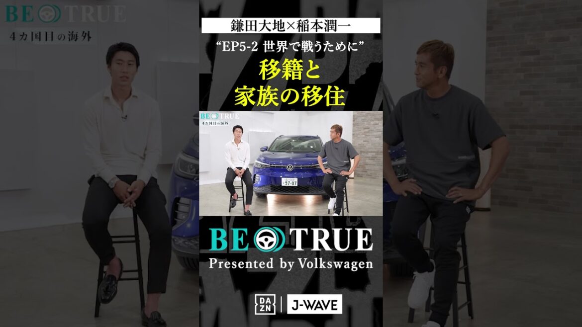 Kamata Daichi "Transfer and Family Moving" | BE TRUE Presented by Volkswagen | #Kamata Daichi #Inamoto Junichi #DAZN #Soccer #Japan National Team #Samurai Blue #Premier League