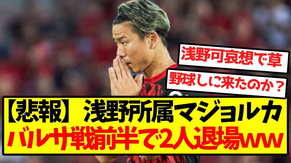 [Sad news]Asano's Mallorca has been sent off in the first half of the match against Barcelona lol