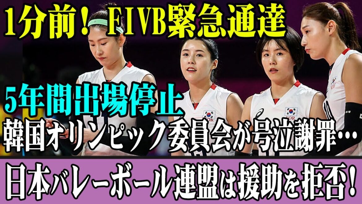 1 minute ago! FIVB emergency notification! Suspended for 5 years! Korea Olympic Committee apologizes to cry… Japan Volleyball Federation refuses to help! 1 minute ago! FIVB emergency notification! Suspended for 5 years! Korea Olympic Committee apologizes to cry... Japan Volleyball Federation refuses to help!