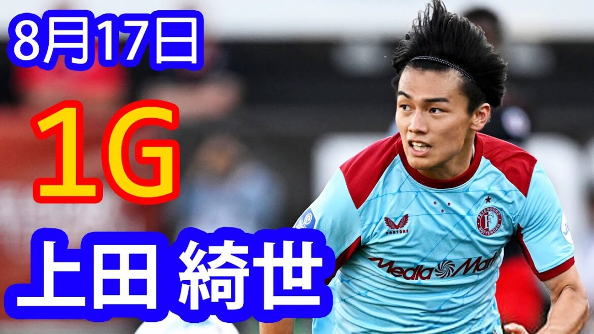 [August 17th]Ueda Kyoyo scored one goal and showed that he was an important figure, so why is the media wanting to release him to Russia just because he was in poor form in the previous match?