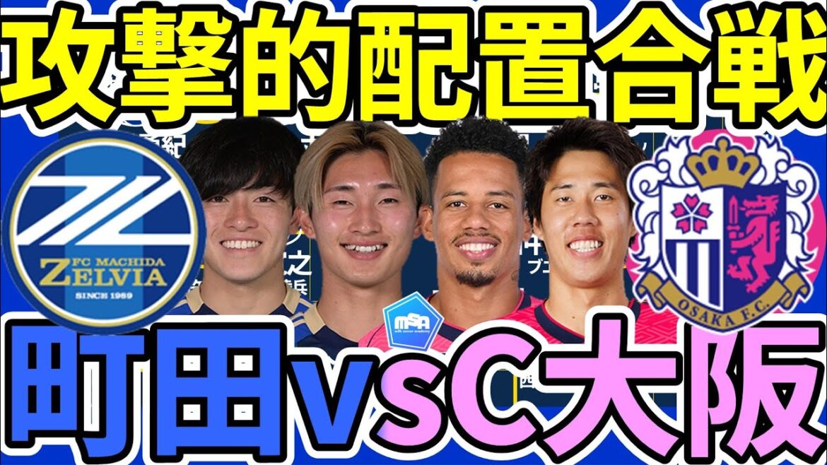 [C Osaka joins Netaravi Machida vs Ohata Ayumu │ Pre-war review]Pre-war observations: The effectiveness of the positioning of Fujio Shota and Soma Yuki Zelvia vs Lucas x Hatton-centered Cerezo SB