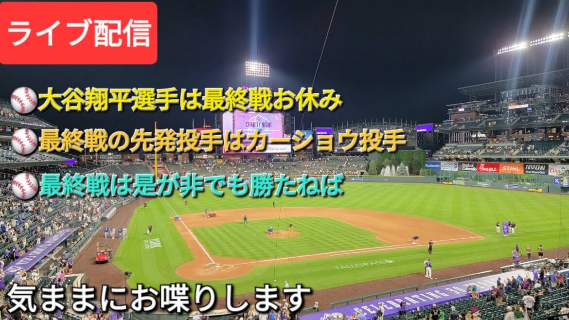 [Live streaming]⚾️Otani Shohei is off from the final game⚾️The starting pitcher in the final game is pitcher Kershaw⚾️The Dodgers must win at all costs in the final game⚾️We'll chat freely⚾️