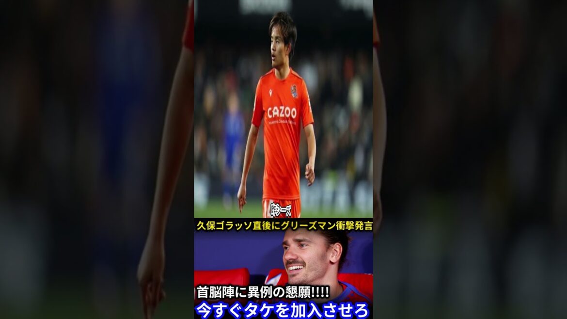 [Japan Football Team]Griezmann begs Kubo Takefusa to join the Atletico leadership! His true feelings that he couldn't help but let out immediately after the opening match was amazing![Overseas reactions Sociedad]