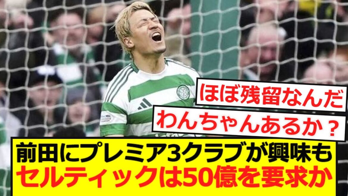 [Breaking News]Premier 3 clubs are interested in Maeda, but Celtic demands 5 billion