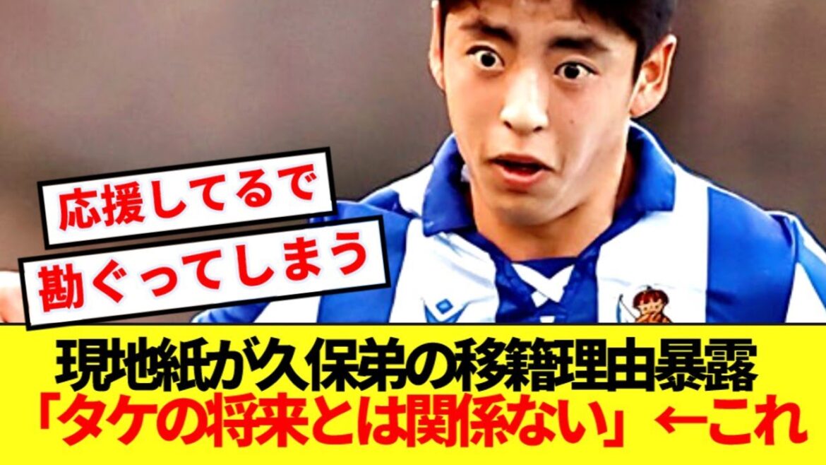 [Big decision]We'll reveal the truth behind Eiji's sudden transfer to Cerezo, the younger brother of Spanish media, Kubo Takefusa! !