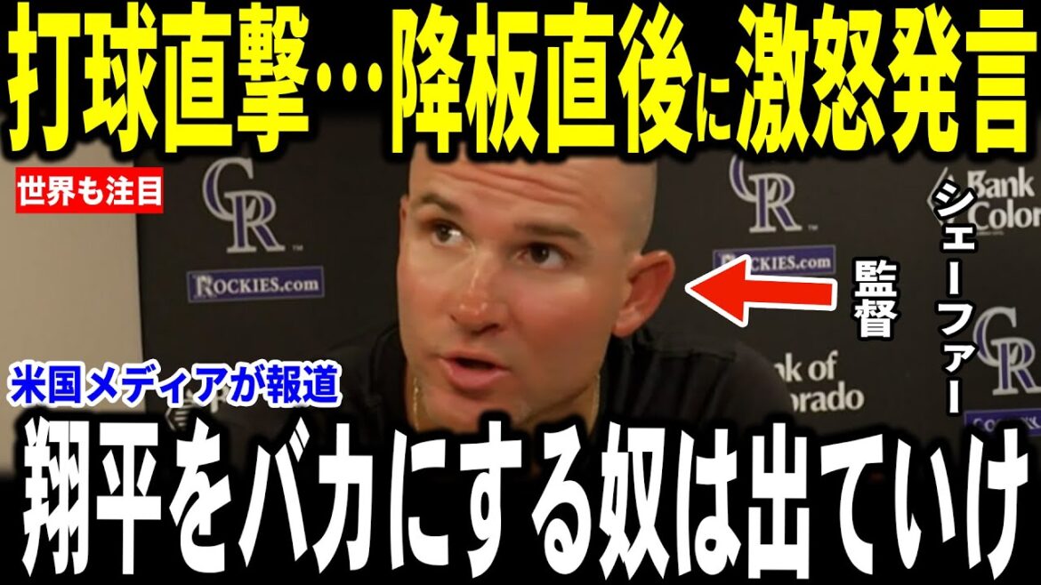 [Otani Shohei]After starting pitcher Otani's complete defeat, manager Schafer gets furious with reporters and talks about it... Legend also talks about it