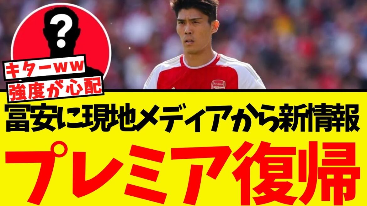 New information from local media about Tomiyasu! To return to the Premiere!